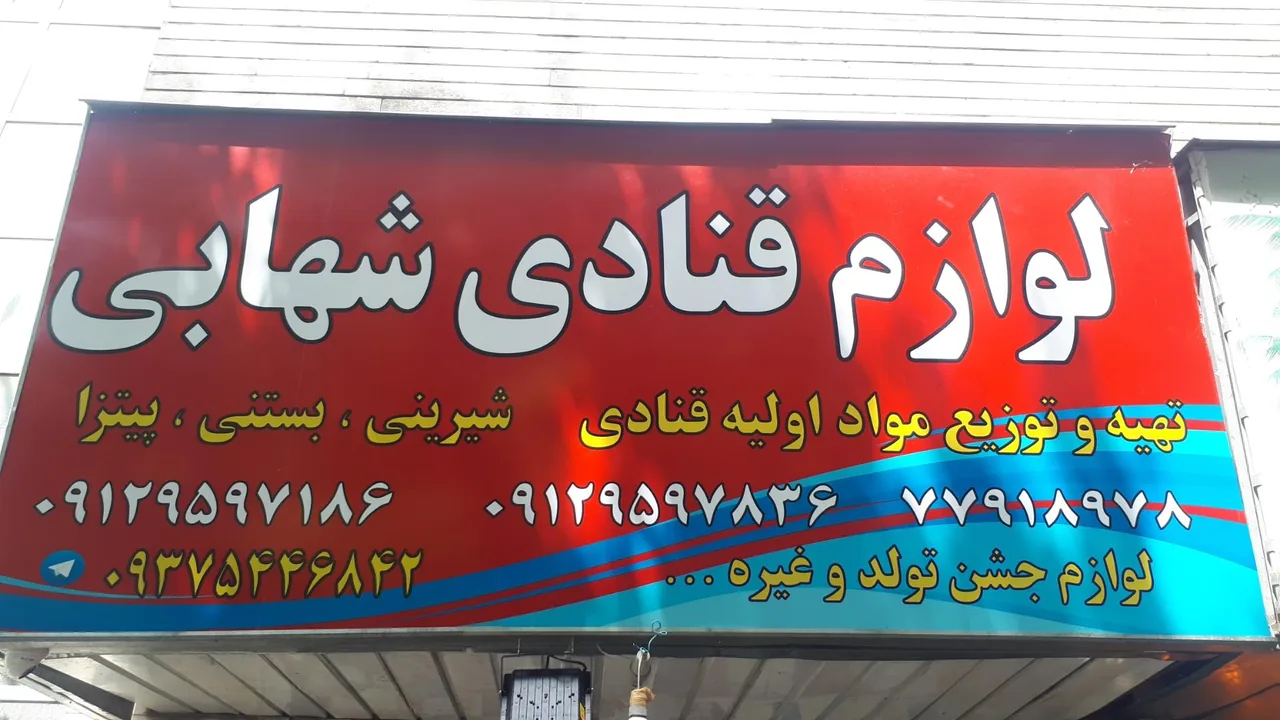 لوازم قنادی شهابی - تصویر 3