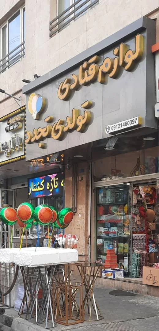 لوازم قنادی تولدی تجدد - تصویر 4