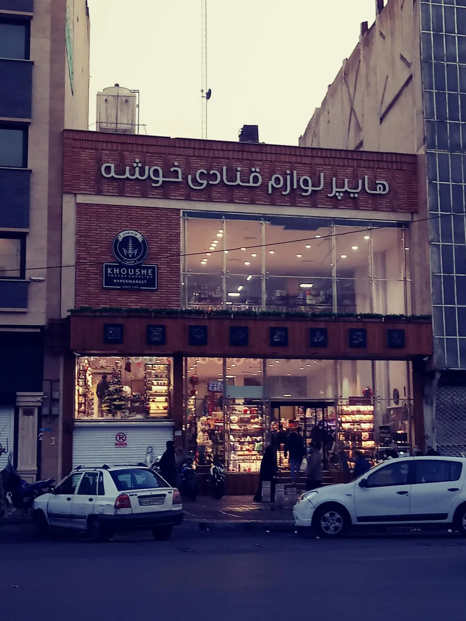 هایپر لوازم قنادی خوشه - تصویر 4