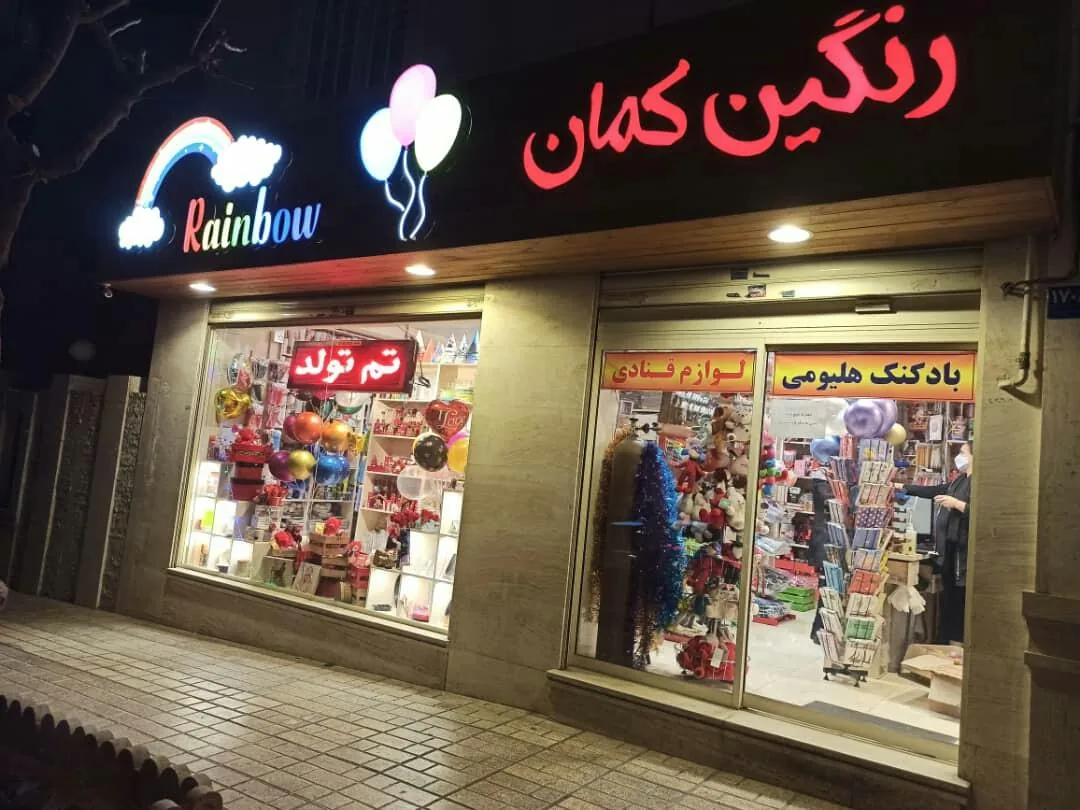 کلبه رنگین کمان - تصویر 3