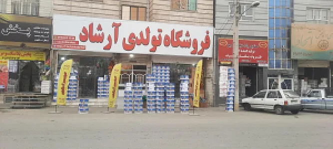 فروشگاه لوازم تولد آرشاد