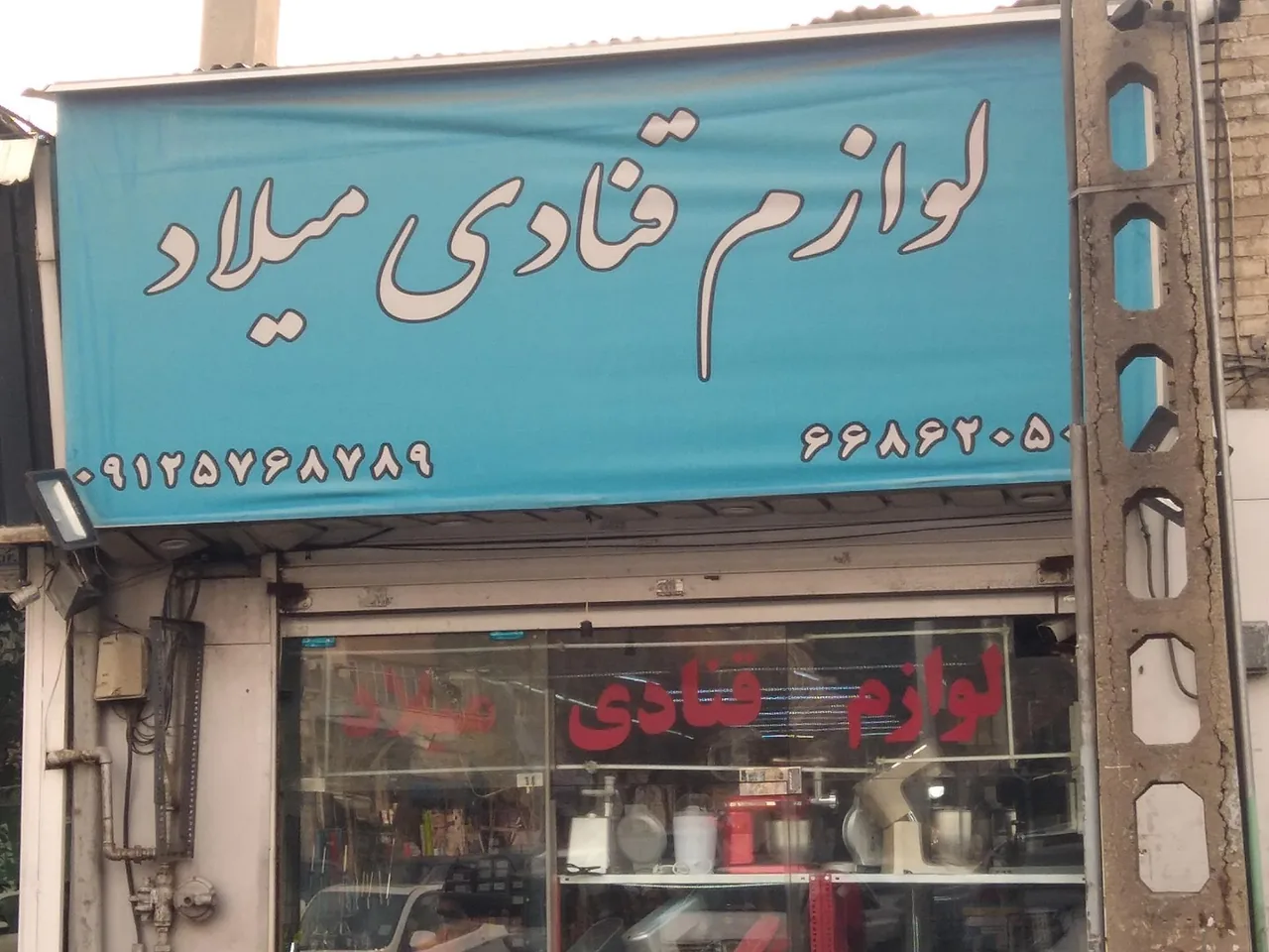 فروشگاه لوازم قنادی میلاد - تصویر 2