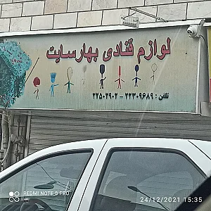 فروشگاه لوازم قنادی بهارسایت