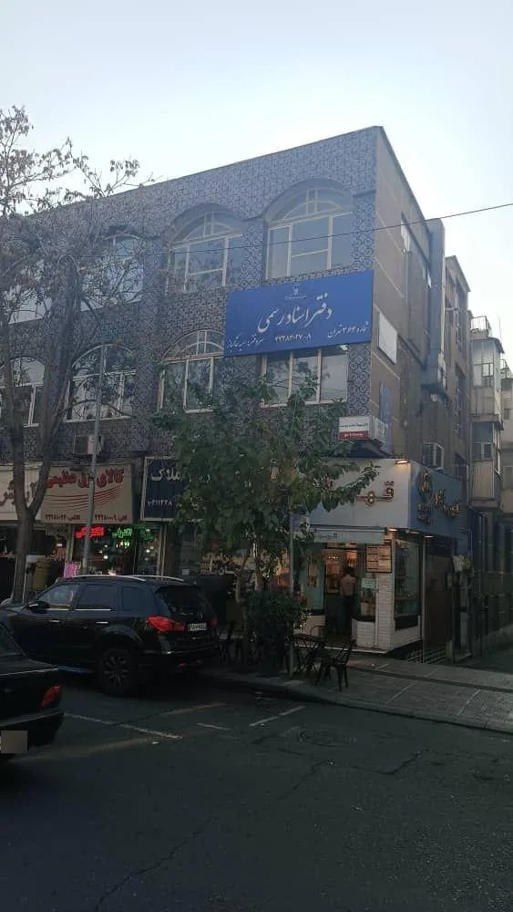 دفتر اسنادرسمی 364 تهران - تصویر 2
