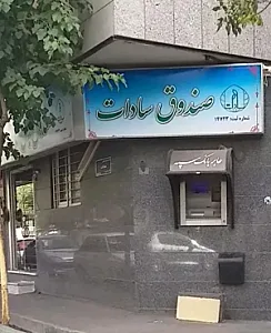 صندوق قرض الحسنه سادات