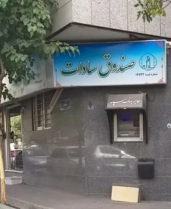 صندوق قرض الحسنه سادات