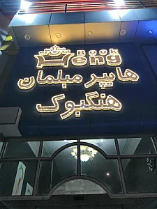 فروشگاه مبلمان هنگبوک (نیک رادان)