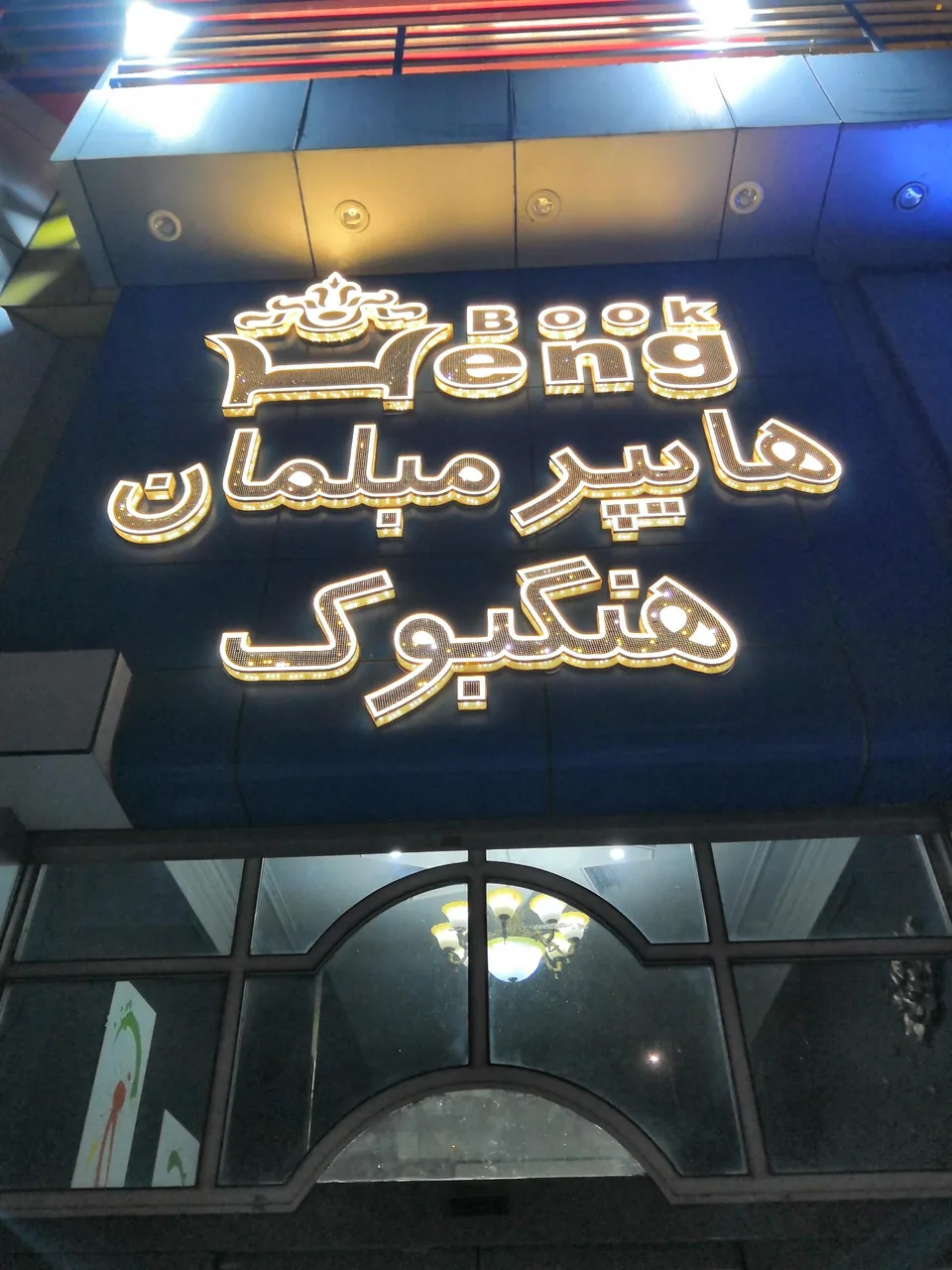 فروشگاه مبلمان هنگبوک (نیک رادان)