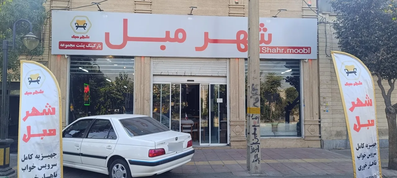 شهر مبل صالح آباد شرقی - مبلمان در تهران - تصویر 2