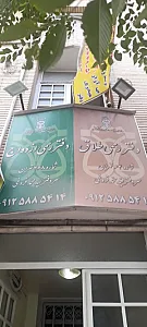 دفتر ازدواج ۳۶۸ و دفتر طلاق ۶۴تهران