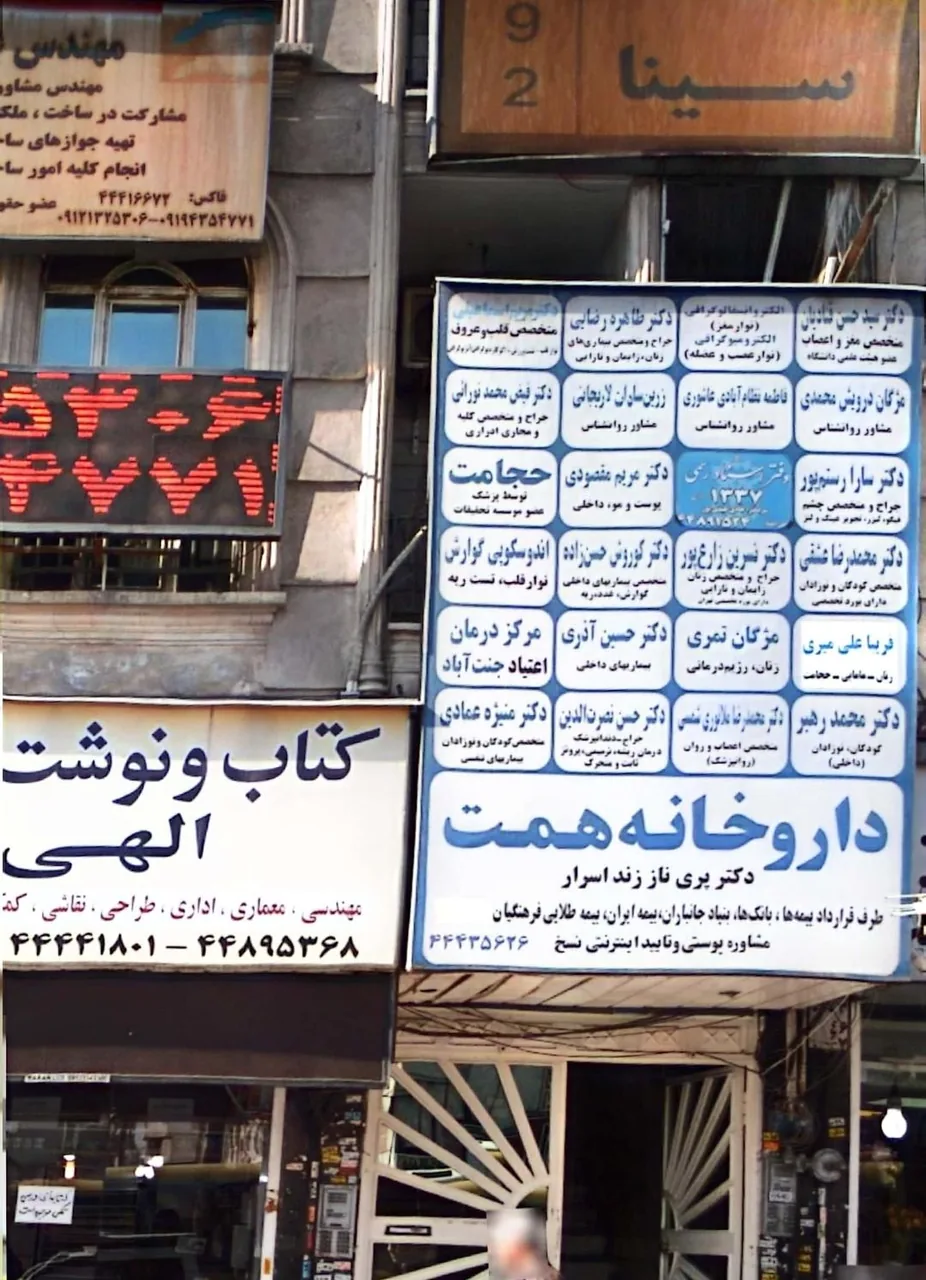 مطب دکتر فریبا علی میری