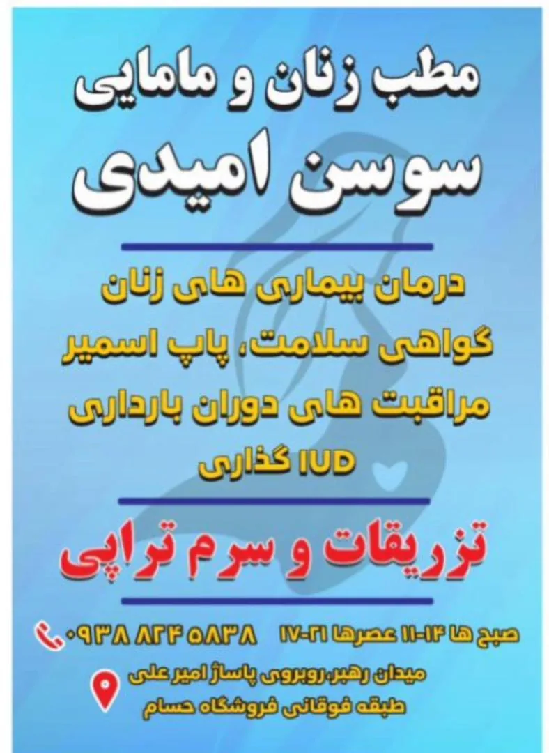 مطب زنان و مامایی سوسن امیدی - تصویر 2