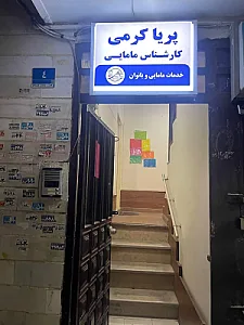 کلینیک پرنسا