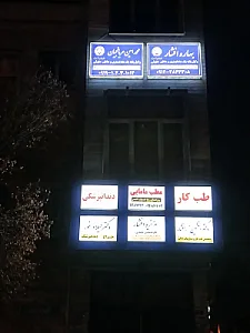 مطب مامایی عزیزه افشار