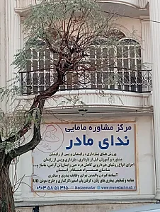 مرکز مشاوره مامایی ندای مادر