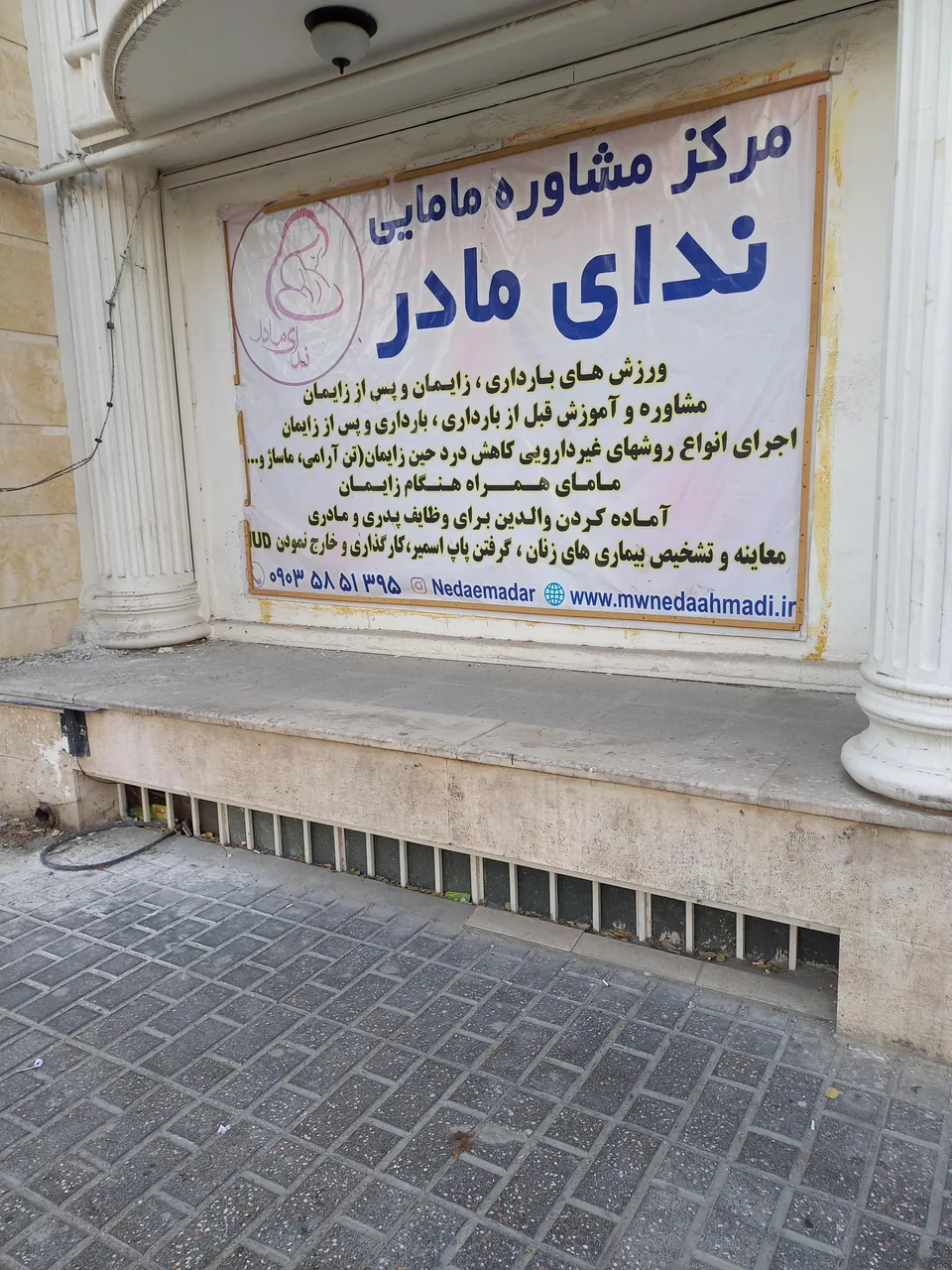 مرکز مشاوره مامایی ندای مادر - تصویر 2