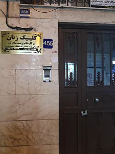 کلینیک زنان زینب سام کن