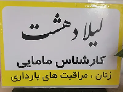مطب مامایی لیلا دهشت