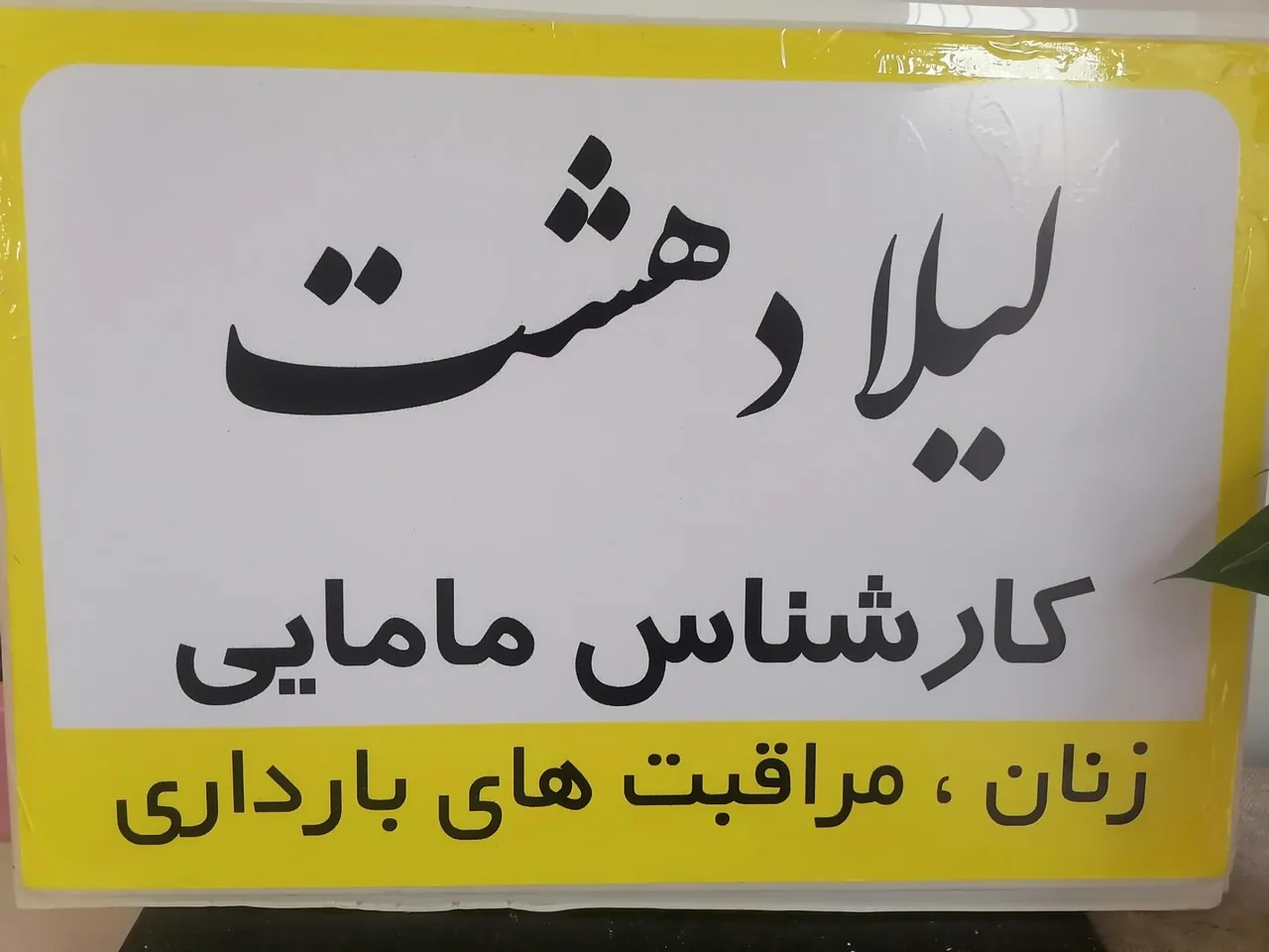 مطب مامایی لیلا دهشت