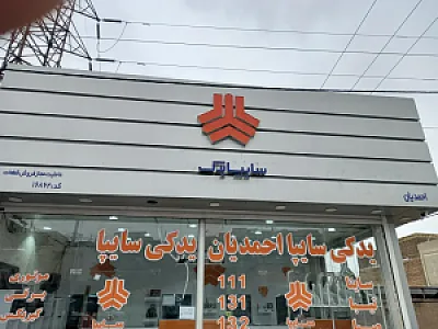 عاملیت مجاز سایپا احمدیان