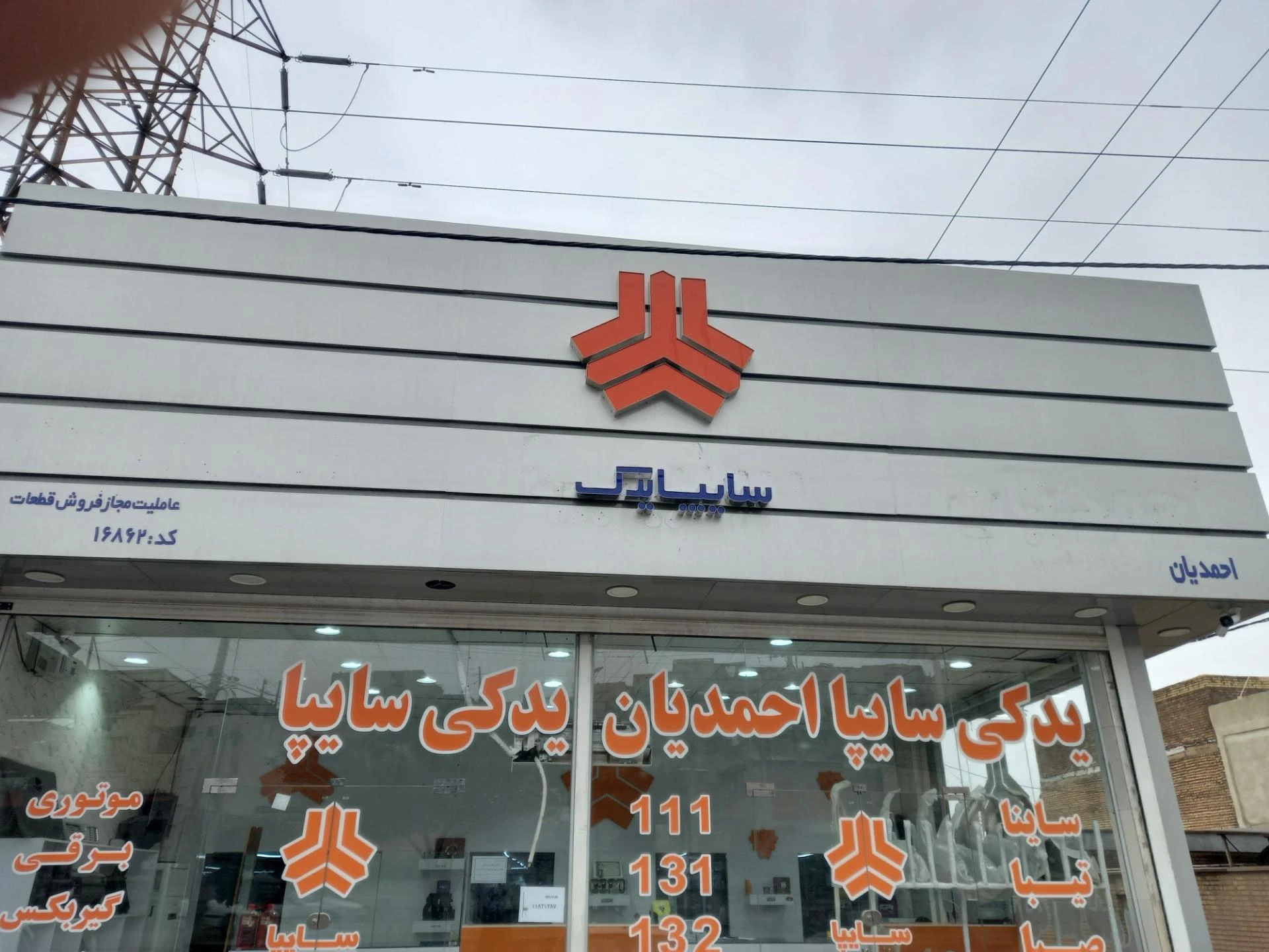 عاملیت مجاز سایپا احمدیان