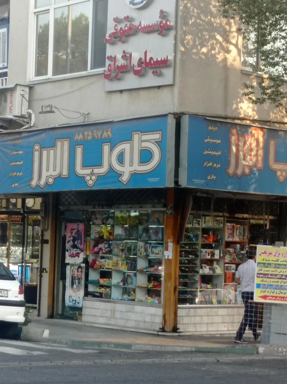 فروشگاه البرز - تصویر 2