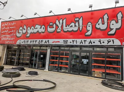 فروشگاه لوله و اتصالات محمودی