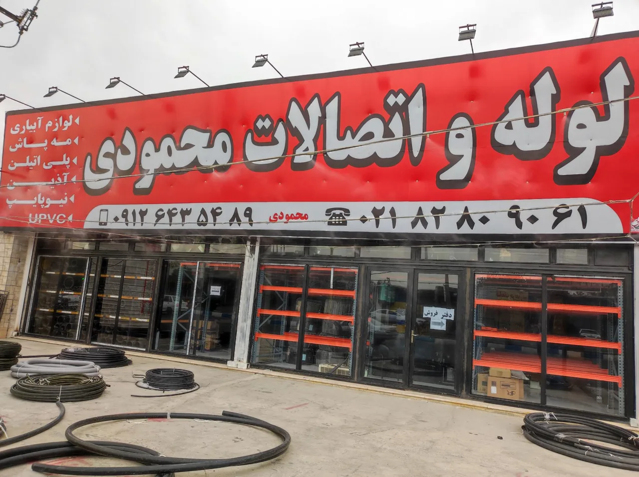 فروشگاه لوله و اتصالات محمودی