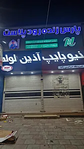 فروشگاه ابزار آلات و لوله اتصالات حاجی زاده