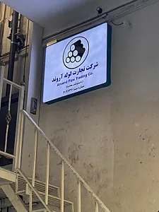 فروشگاه لوله امکانی (شرکت تجارت لوله آروند)