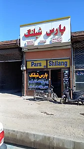پارس شیلنگ اسماعیل فرجی
