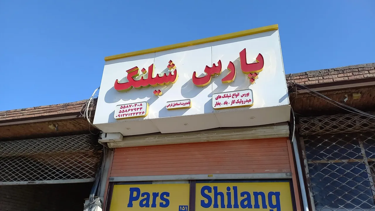 پارس شیلنگ اسماعیل فرجی - تصویر 4