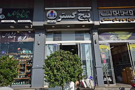فروشگاه پیچ گستر ایرانیان