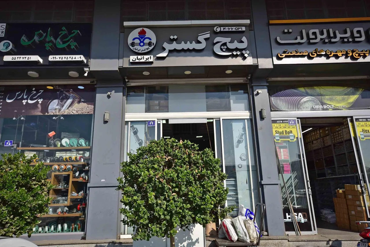 فروشگاه پیچ گستر ایرانیان