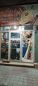 ابزار فروشی و لوله اتصالات بهروز