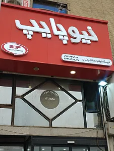 فروشگاه لوله و اتصالات پائیزان