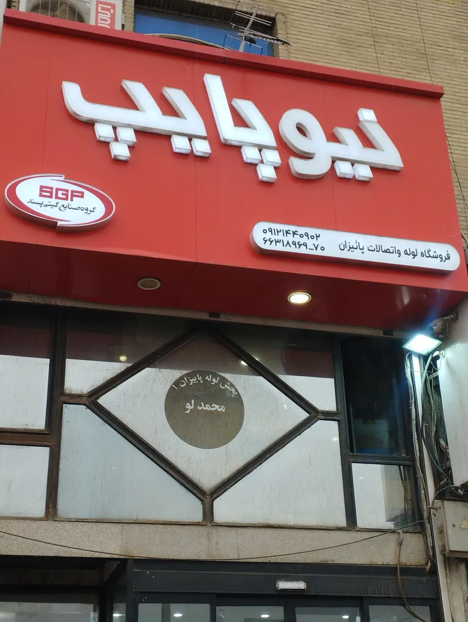 فروشگاه لوله و اتصالات پائیزان