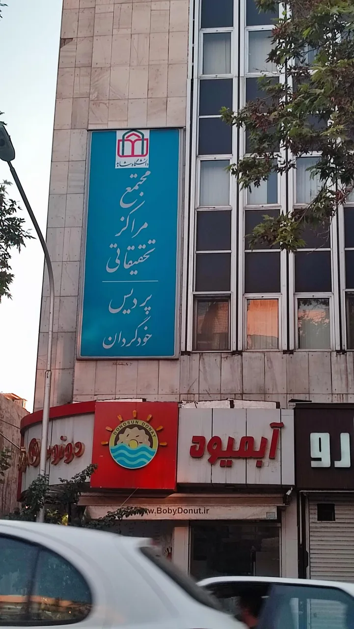 مجتمع مراکز تحقیقاتی دانشگاه شاهد - تصویر 2