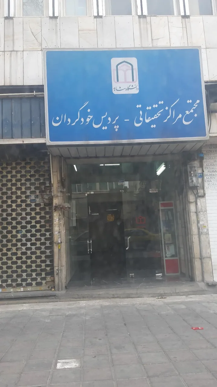 مجتمع مراکز تحقیقاتی دانشگاه شاهد - تصویر 3