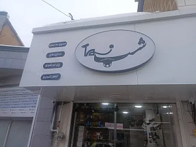 دوربین مداربسته شبنما