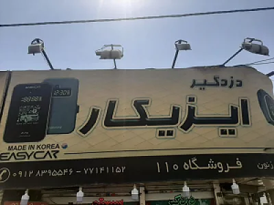 دزدگیر ایزی کار فروشگاه ۱۱۰
