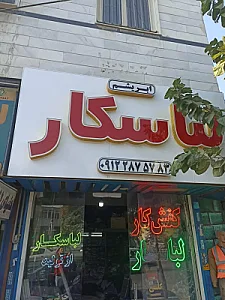 فروشگاه لباسکار ابریشم