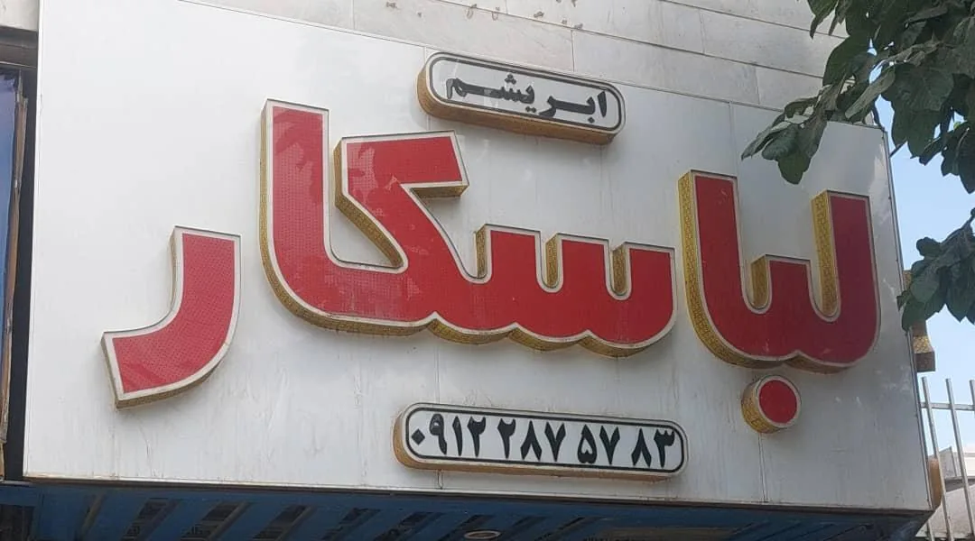 فروشگاه لباسکار ابریشم - تصویر 3