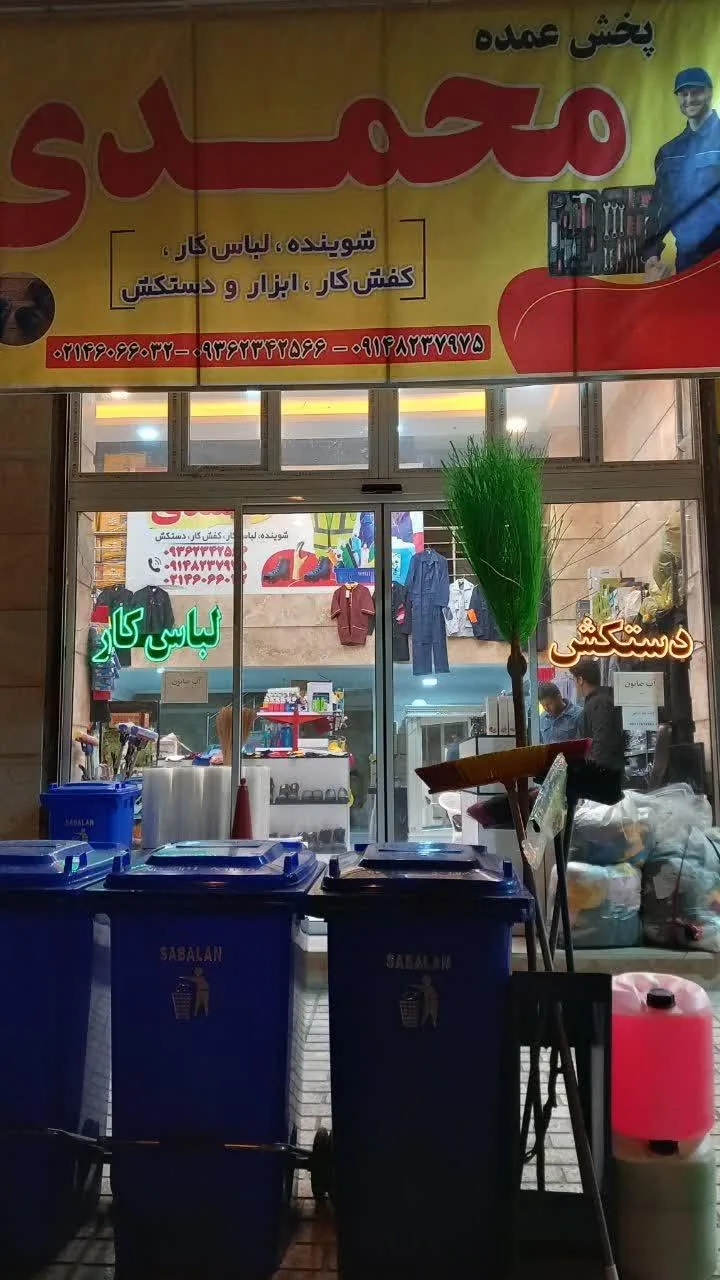 پخش ابزار و ایمنی محمدی - تصویر 2