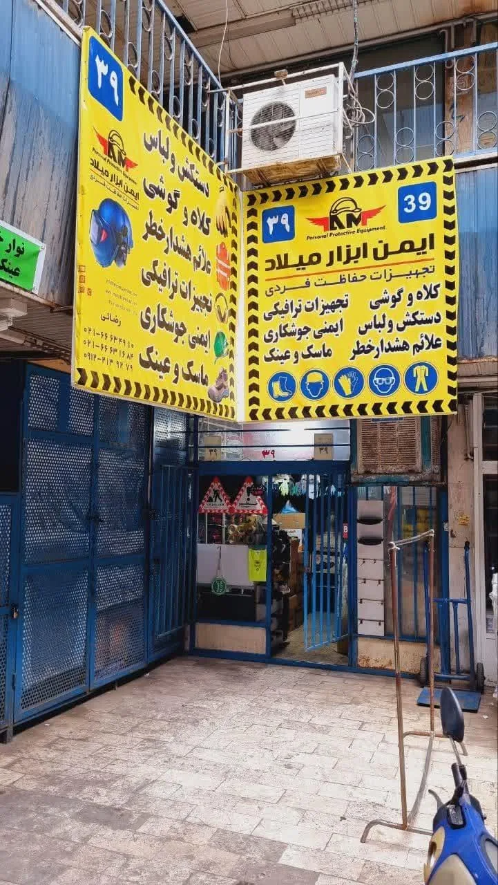 ایمن ابزار میلاد