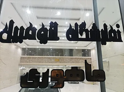 نمایشگاه اتومبیل ماهوری