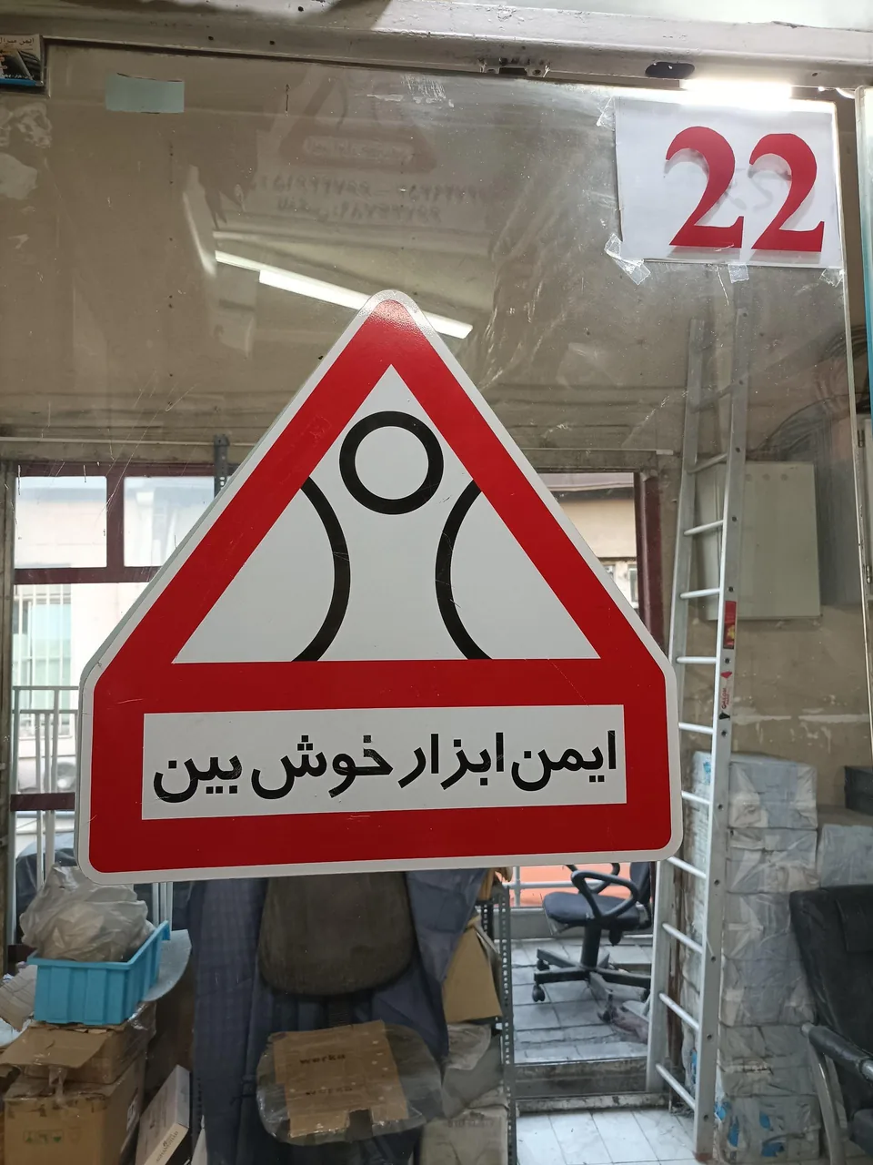 ایمن ابزار خوش بین