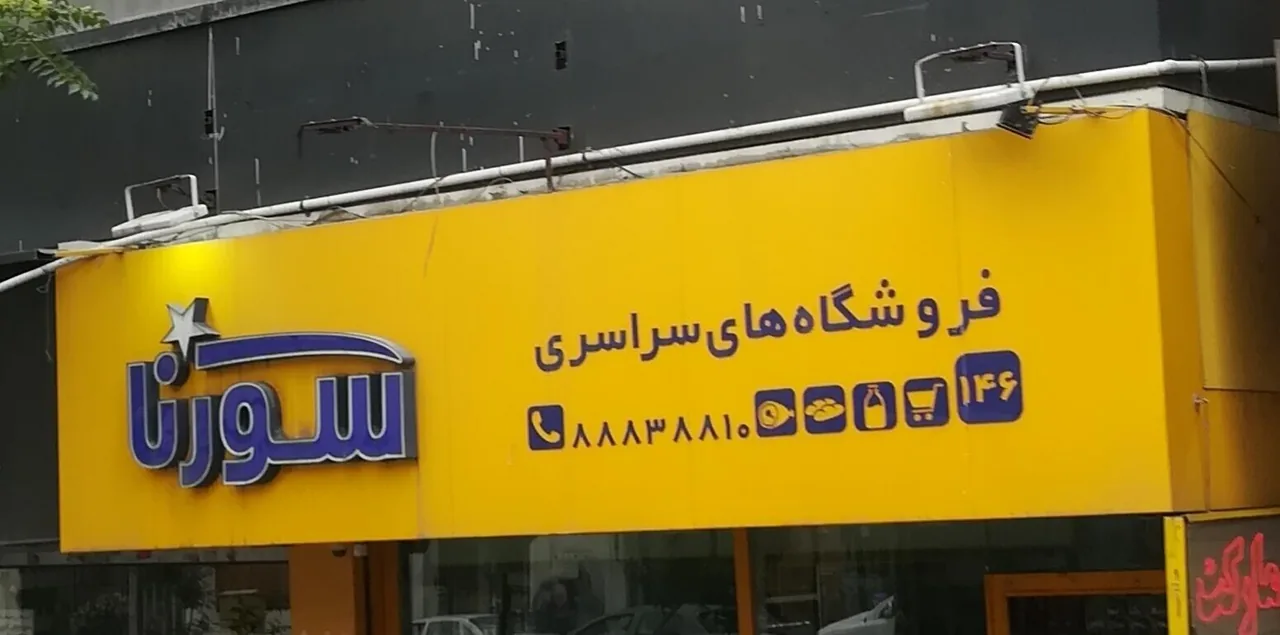 فروشگاه سراسری سورنا - تصویر 2