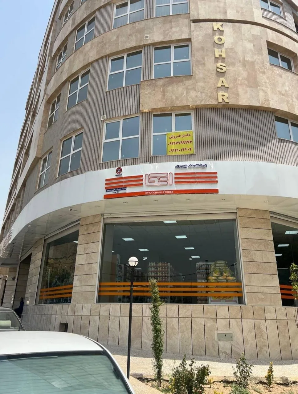 فروشگاه اتکا شهید صفوی - سوپرمارکت در تهران - تصویر 2