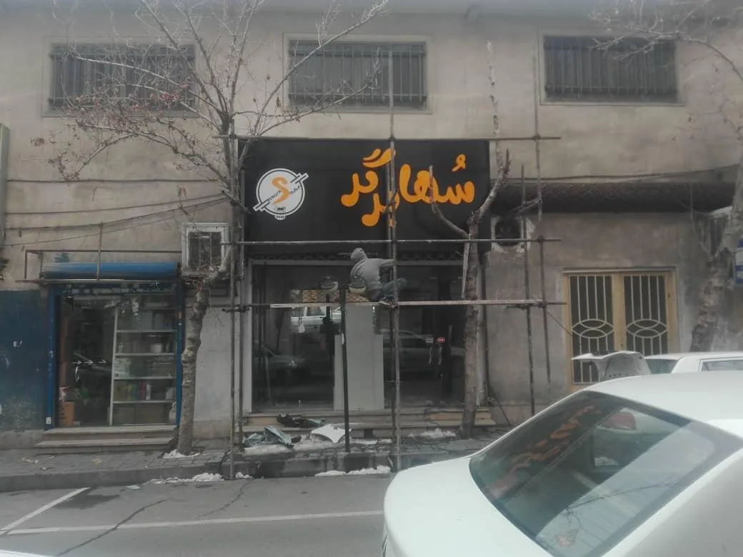 تابلوسازی آپامه - تصویر 4